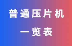 普通壓片機(jī)匯總一覽