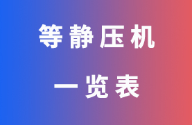 等靜壓壓片機(jī)一覽