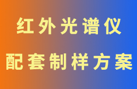 紅外光譜儀配套制樣機(jī)和模具搭配方案