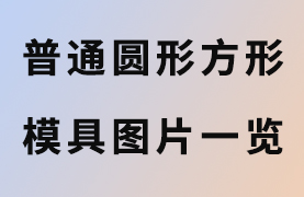 普通型圓形長(zhǎng)方形模具圖片一覽