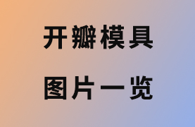 實(shí)驗(yàn)室開(kāi)瓣模具一覽表