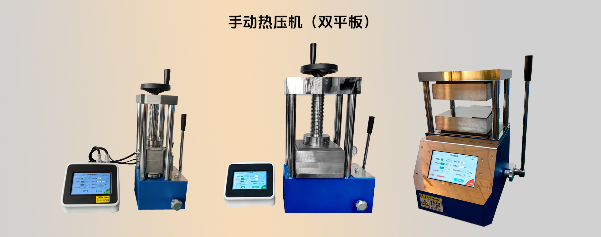 手動(dòng)熱壓機(jī)，雙平板熱壓機(jī)